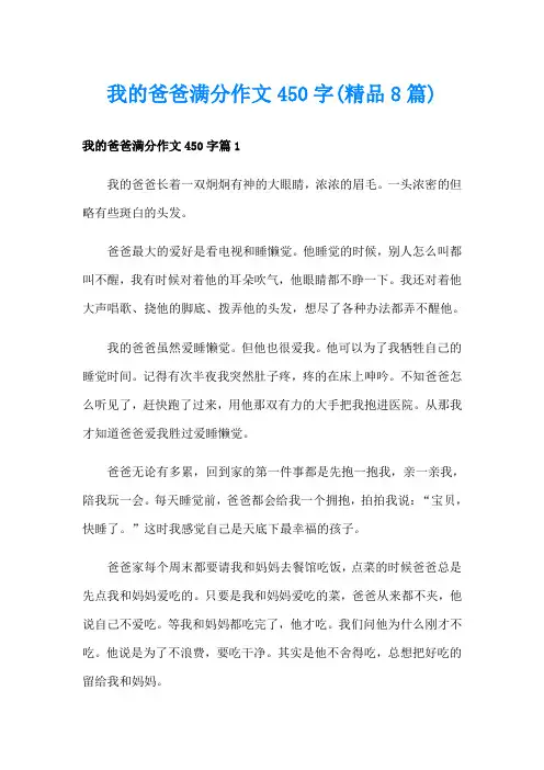 我的爸爸满分作文450字(精品8篇)