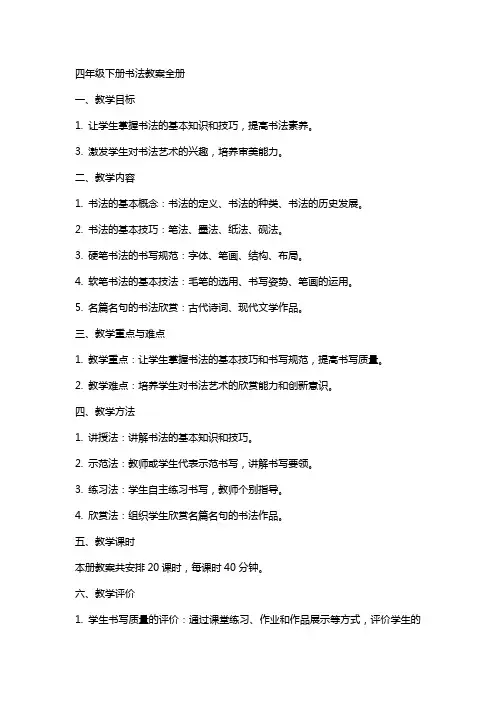 四年级下册书法教案全册