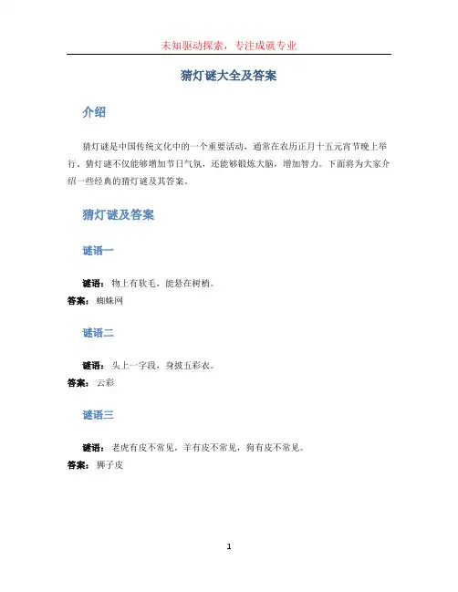 猜灯谜大全及答案