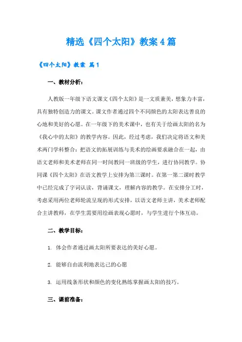 精选《四个太阳》教案4篇