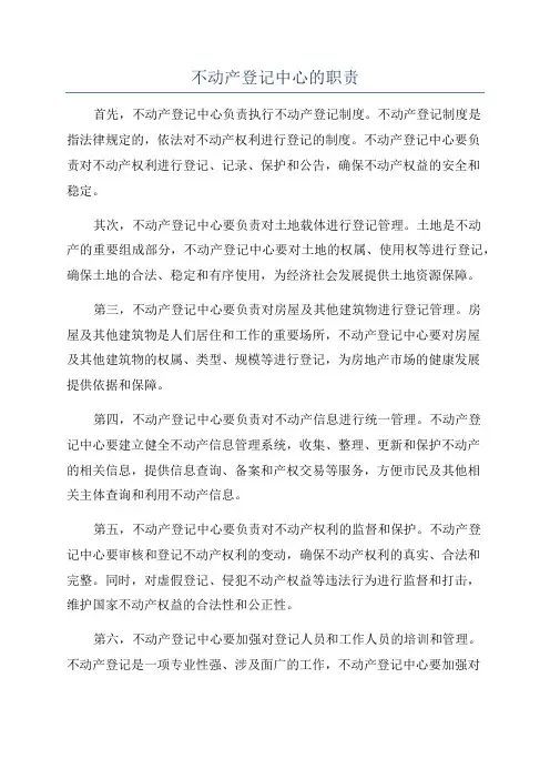不动产登记中心的职责