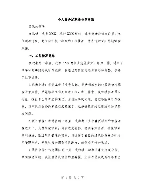 个人晋升述职报告简单版(3篇)
