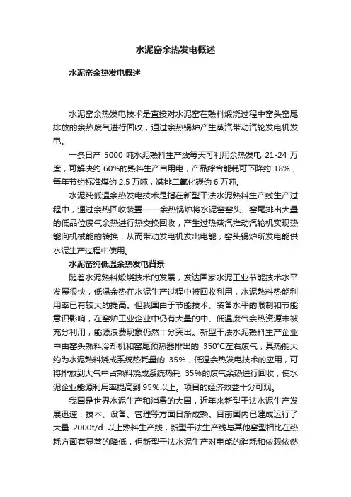 水泥窑余热发电概述