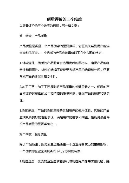 质量评价的三个维度