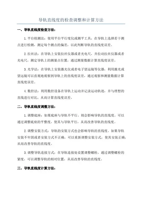 导轨直线度的检查调整和计算方法