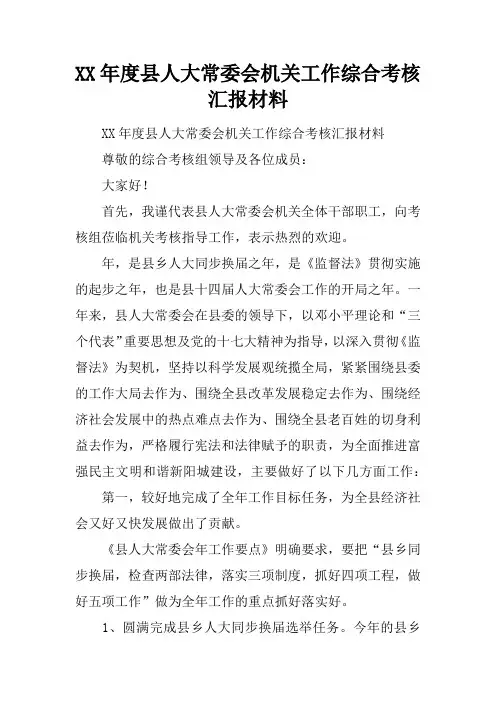 XX年度县人大常委会机关工作综合考核汇报材料doc