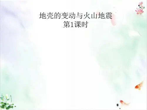 地壳变动和火山地震件章PPT全
