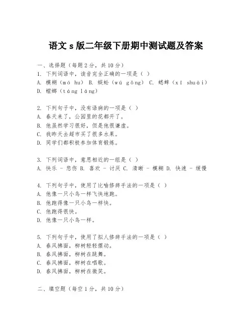语文s版二年级下册期中测试题及答案