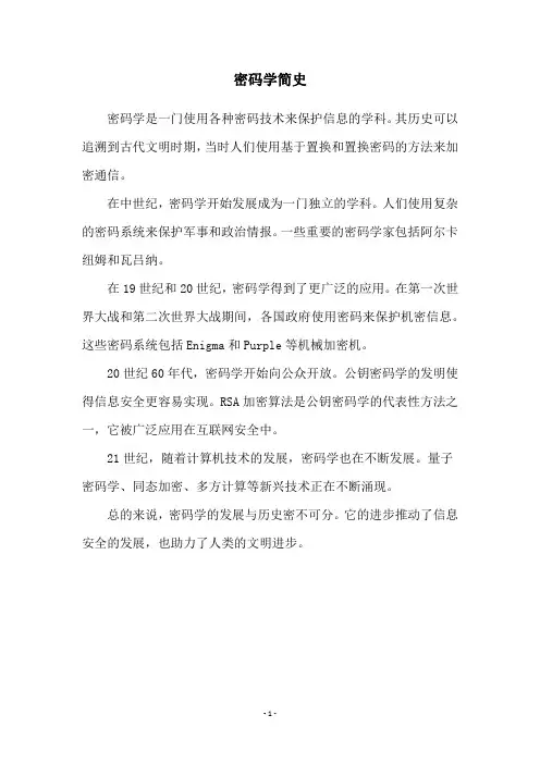 密码学简史