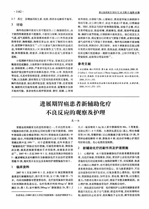 进展期胃癌患者新辅助化疗不良反应的观察及护理