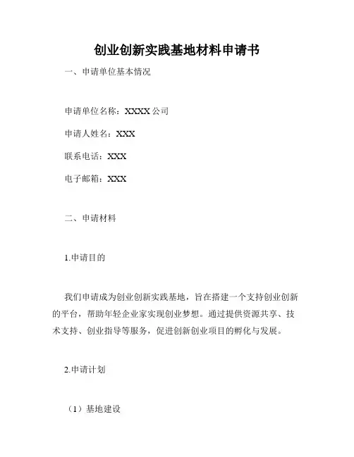 创业创新实践基地材料申请书