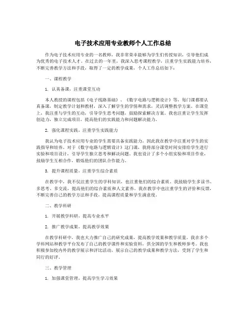 电子技术应用专业教师个人工作总结