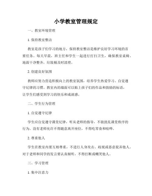 小学教室管理规定