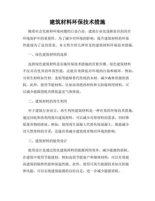 建筑材料环保技术措施