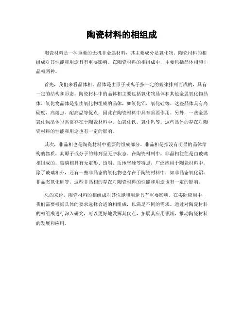 陶瓷材料的相组成