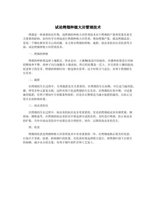试论烤烟种植大田管理技术