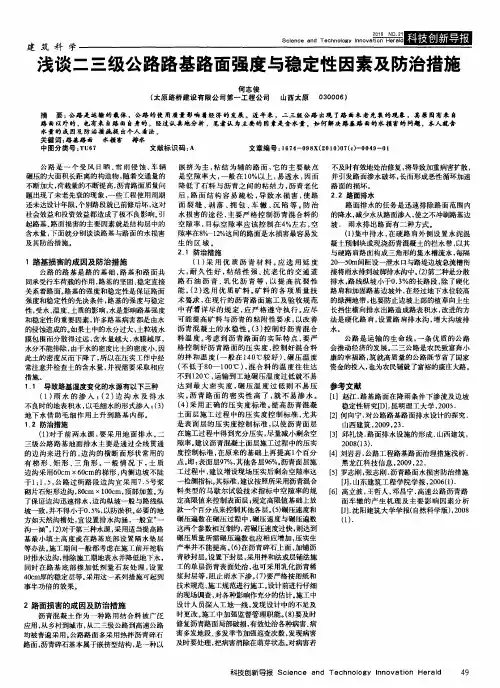 浅谈二三级公路路基路面强度与稳定性因素及防治措施