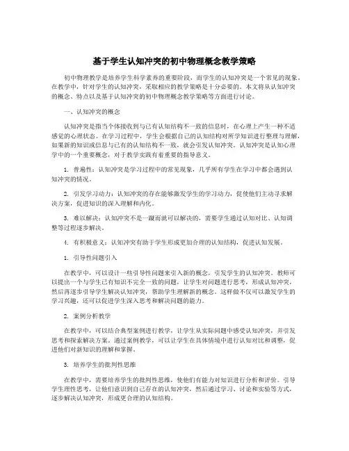 基于学生认知冲突的初中物理概念教学策略