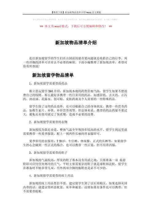 【推荐下载】新加坡物品清单介绍-word范文模板 (4页)