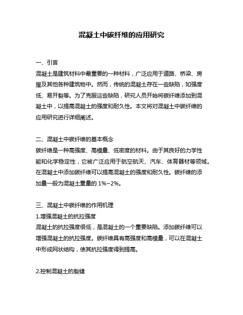 混凝土中碳纤维的应用研究