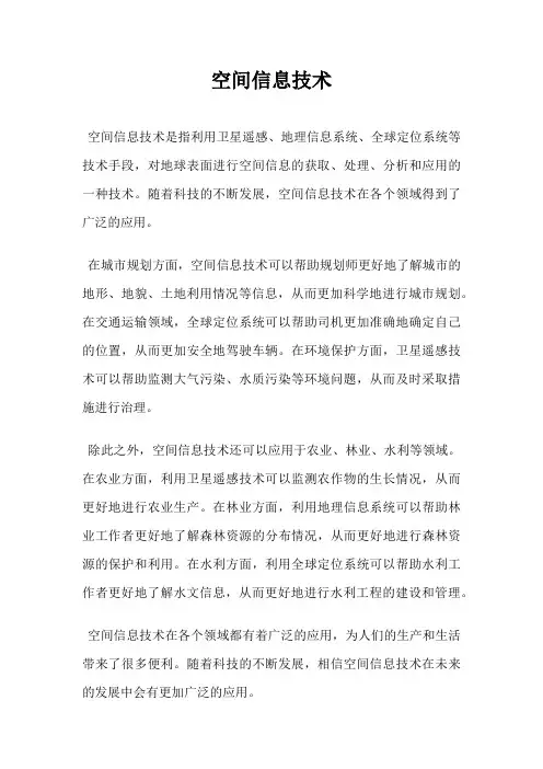 空间信息技术