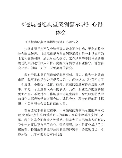 《违规违纪典型案例警示录》心得体会