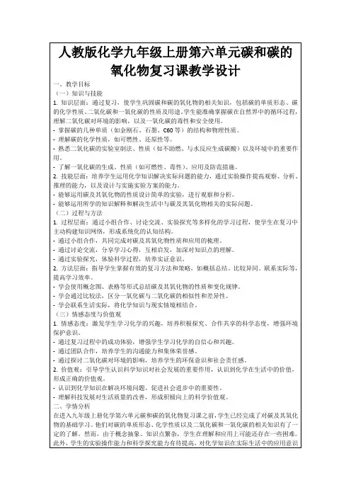 人教版化学九年级上册第六单元碳和碳的氧化物复习课教学设计
