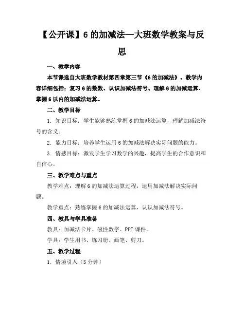 【公开课】6的加减法—大班数学教案与反思
