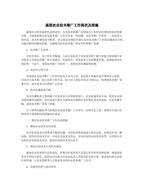 基层农业技术推广工作现状及措施