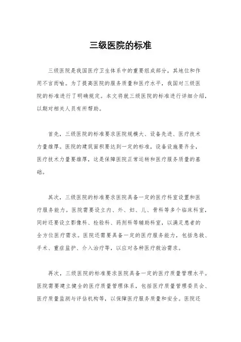 三级医院的标准