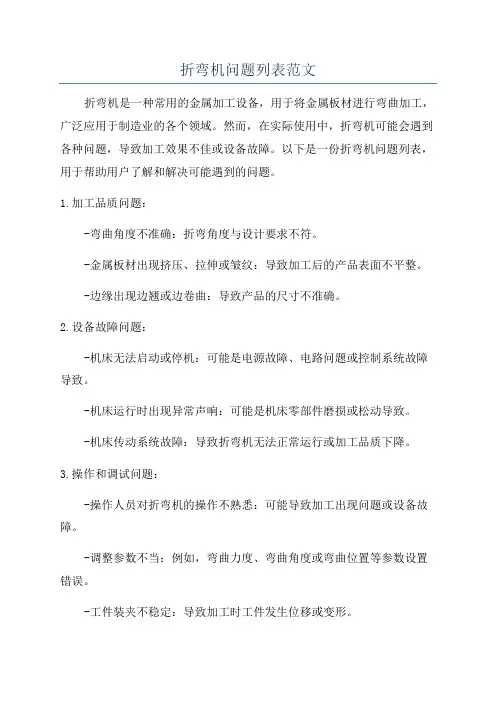 折弯机问题列表范文
