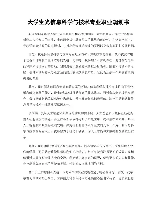 大学生光信息科学与技术专业职业规划书