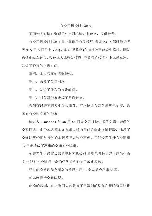 公交司机检讨书范文