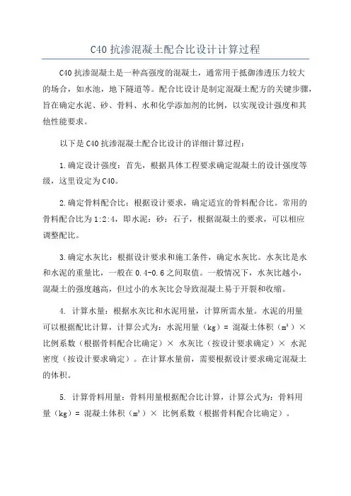 C40抗渗混凝土配合比设计计算过程