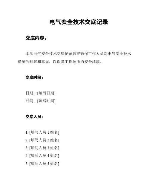 电气安全技术交底记录