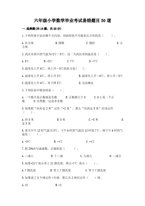 六年级小学数学毕业考试易错题目50道带完整答案(精选题)