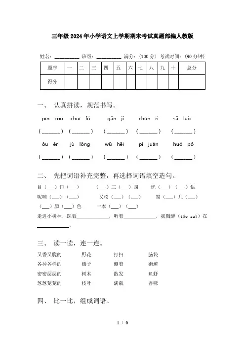 三年级2024年小学语文上学期期末考试真题部编人教版