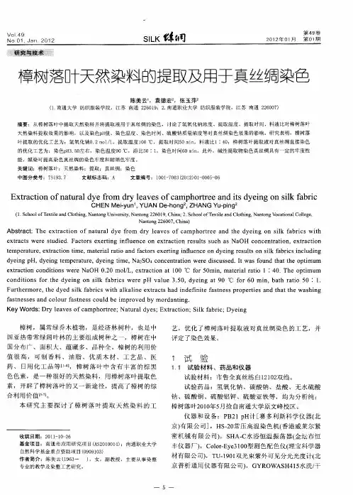 樟树落叶天然染料的提取及用于真丝绸染色