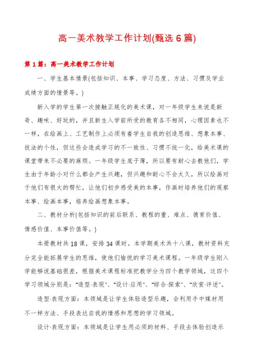 高一美术教学工作计划(甄选6篇)