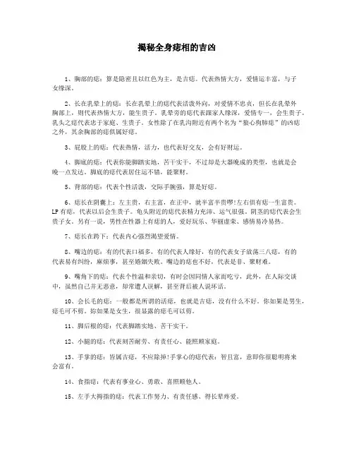 揭秘全身痣相的吉凶