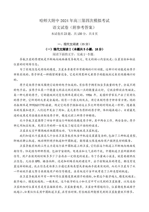 黑龙江省哈尔滨师范大学附属中学2023-2024学年高三下学期四模语文试题(附参考答案)
