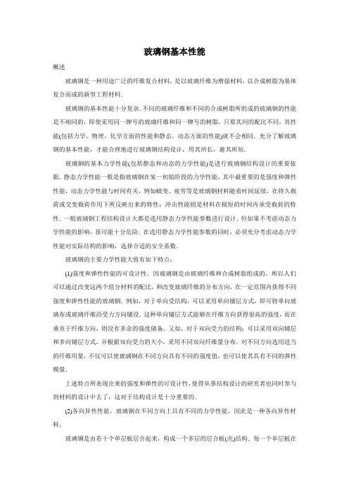 玻璃钢基本性能