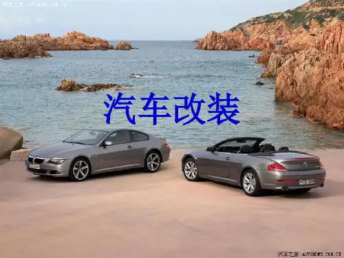 汽车改装-PPT精品文档