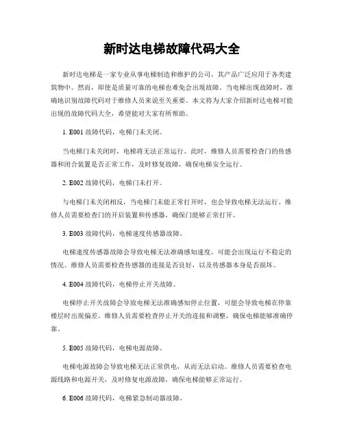 新时达电梯故障代码大全