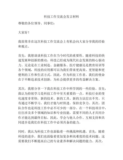 科技工作交流会发言材料