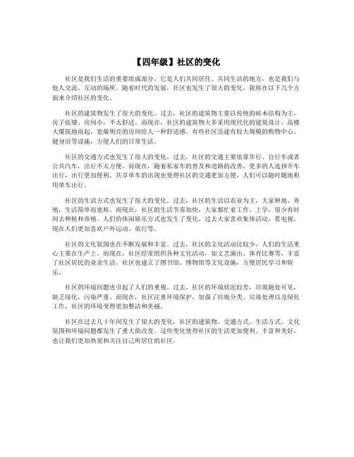 【四年级】社区的变化