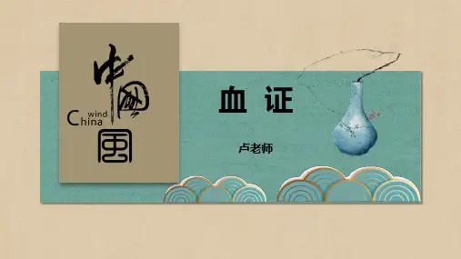 血证(中医内科学)
