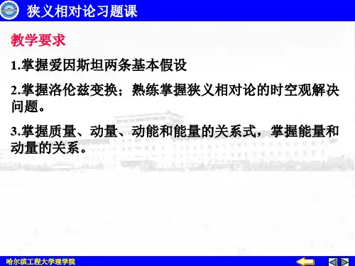相对论习题课(xin)