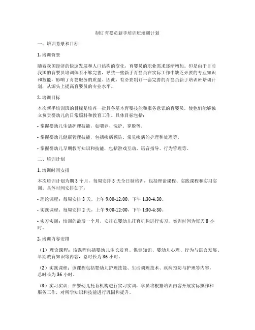 制订育婴员新手培训班培训计划
