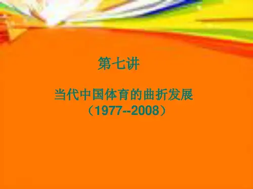 体育史第七讲当代中国体育的曲折发展(1977-2008)(推荐完整)